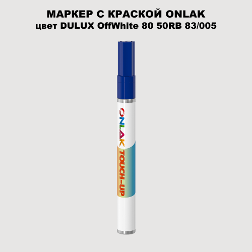 DULUX TRADE OffWhite80 50RB 83/005 МАРКЕР С КРАСКОЙ