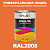 Универсальная быстросохнущая эмаль ONLAK, цвет RAL2008, 1кг в комплекте с растворителем, полуматовая