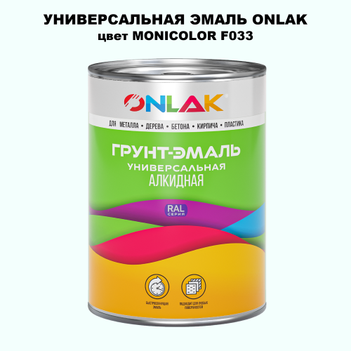 Эмаль универсальная ONLAK, цвет MONICOLOR F033