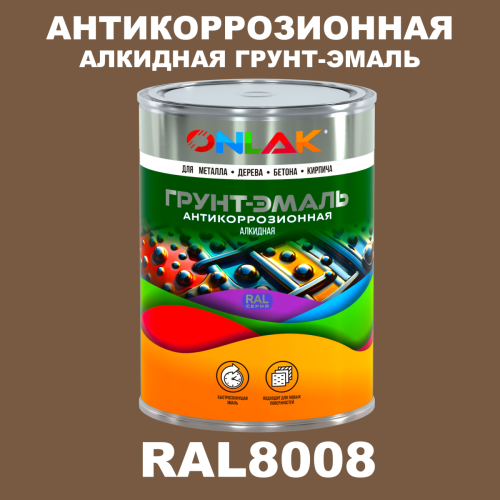 Антикоррозионная алкидная 1К грунт-эмаль ONLAK, цвет RAL8008