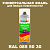Аэрозольная краска, цвет RAL Design 855030, спрей 520мл, глянцевая