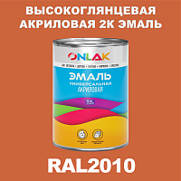 Высокоглянцевая акриловая 2К эмаль ONLAK, цвет RAL2010, в комплекте с отвердителем