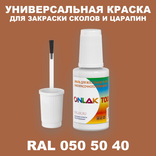 RAL DESIGN 505040 КРАСКА ДЛЯ СКОЛОВ, флакон с кисточкой