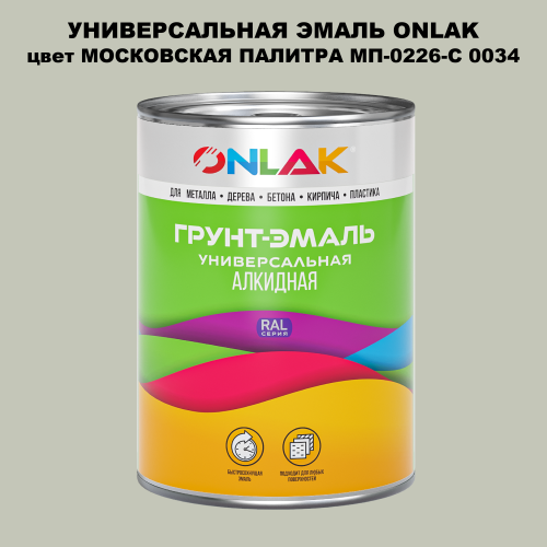 Эмаль универсальная ONLAK, цвет МОСКОВСКАЯ ПАЛИТРА МП-0226-С 0034