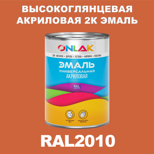 Высокоглянцевая акриловая 2К эмаль ONLAK, цвет RAL2010, в комплекте с отвердителем