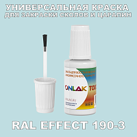 RAL EFFECT 190-3 КРАСКА ДЛЯ СКОЛОВ, флакон с кисточкой