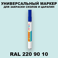 RAL DESIGN 2209010 МАРКЕР С КРАСКОЙ