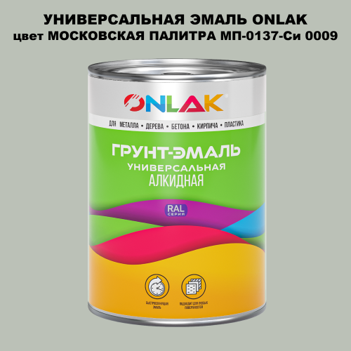 Эмаль универсальная ONLAK, цвет МОСКОВСКАЯ ПАЛИТРА МП-0137-Си 0009