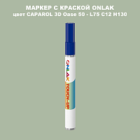 CAPAROL 3D Oase 50 МАРКЕР С КРАСКОЙ
