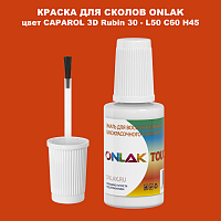 CAPAROL 3D L50 C60 H45 КРАСКА ДЛЯ СКОЛОВ, флакон с кисточкой
