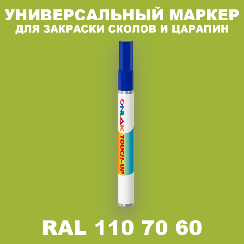 RAL DESIGN 1107060 МАРКЕР С КРАСКОЙ