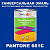 Краска цвет PANTONE 661C, 1кг, матовая