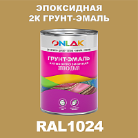 RAL1024 эпоксидная антикоррозионная 2К грунт-эмаль ONLAK, в комплекте с отвердителем