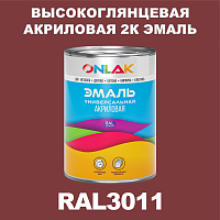 RAL3011 акриловая высокоглянцевая 2К эмаль ONLAK, в комплекте с отвердителем