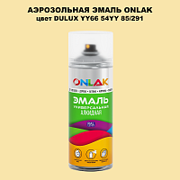 Аэрозольная краска ONLAK, цвет DULUX TRADE YY66 54YY 85/291, спрей 520мл