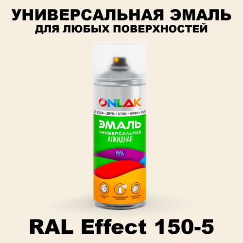 Аэрозольные краски ONLAK, цвет RAL Effect 150-5, спрей 520мл