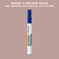 CAPAROL 3D Cameo 45 МАРКЕР С КРАСКОЙ