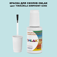 TIKKURILA SYMPHONY G366 КРАСКА ДЛЯ СКОЛОВ, флакон с кисточкой