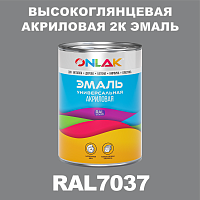 RAL7037 акриловая высокоглянцевая 2К эмаль ONLAK, в комплекте с отвердителем