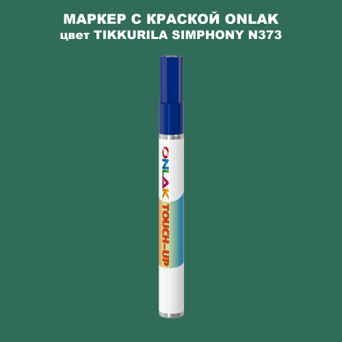 TIKKURILA SYMPHONY N373 МАРКЕР С КРАСКОЙ