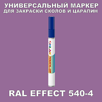 RAL EFFECT 540-4 МАРКЕР С КРАСКОЙ