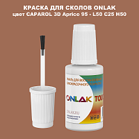 CAPAROL 3D Aprico 95 КРАСКА ДЛЯ СКОЛОВ, флакон с кисточкой
