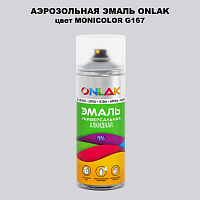 Аэрозольная краска ONLAK, цвет MONICOLOR G167, спрей 520мл