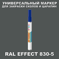 RAL EFFECT 830-5 МАРКЕР С КРАСКОЙ