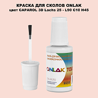 CAPAROL 3D L90 C10 H45 КРАСКА ДЛЯ СКОЛОВ, флакон с кисточкой