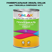 Эмаль универсальная ONLAK, цвет TIKKURILA SYMPHONY H371