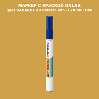 CAPAROL 3D L70 C50 H80 МАРКЕР С КРАСКОЙ