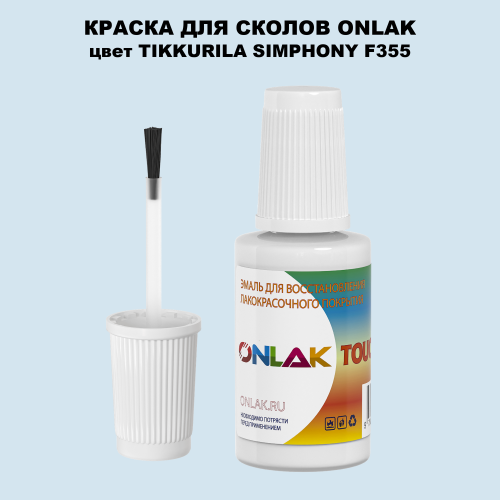 TIKKURILA SYMPHONY F355 КРАСКА ДЛЯ СКОЛОВ, флакон с кисточкой