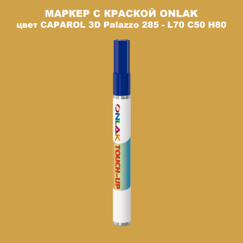 CAPAROL 3D L70 C50 H80 МАРКЕР С КРАСКОЙ