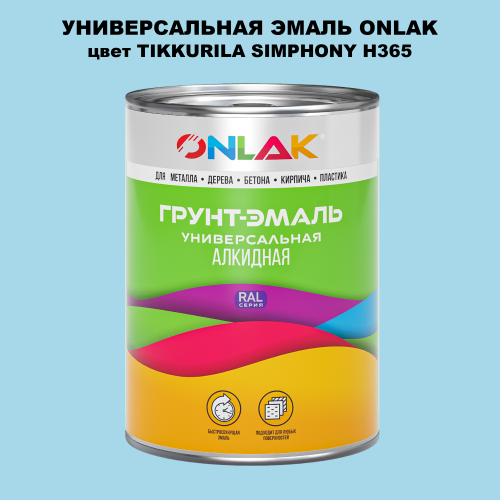Эмаль универсальная ONLAK, цвет TIKKURILA SYMPHONY H365