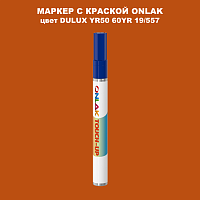 DULUX TRADE YR50 60YR 19/557 МАРКЕР С КРАСКОЙ