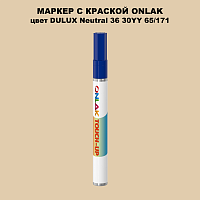 DULUX TRADE Neutral36 30YY 65/171 МАРКЕР С КРАСКОЙ