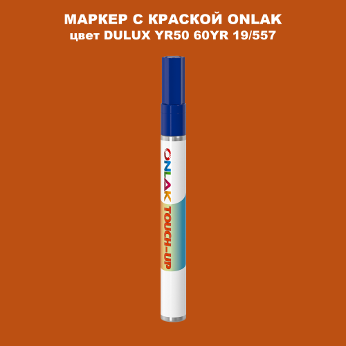 DULUX TRADE YR50 60YR 19/557 МАРКЕР С КРАСКОЙ
