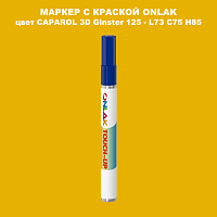 CAPAROL 3D L73 C75 H85 МАРКЕР С КРАСКОЙ