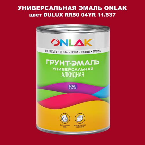 Эмаль универсальная ONLAK, цвет  DULUX TRADE RR50 04YR 11/537