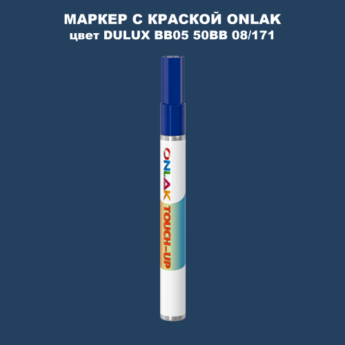 DULUX TRADE BB05 50BB 08/171 МАРКЕР С КРАСКОЙ