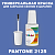 PANTONE 2125 C КРАСКА ДЛЯ СКОЛОВ, полуматовая, флакон 20мл с кисточкой