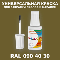RAL DESIGN 904030 КРАСКА ДЛЯ СКОЛОВ, флакон с кисточкой