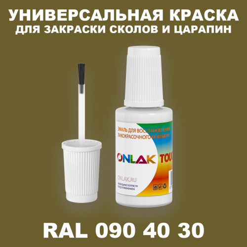 RAL DESIGN 904030 КРАСКА ДЛЯ СКОЛОВ, флакон с кисточкой