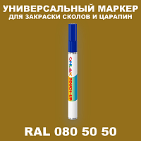 RAL DESIGN 805050 МАРКЕР С КРАСКОЙ