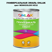 Эмаль универсальная ONLAK, цвет MONICOLOR H032