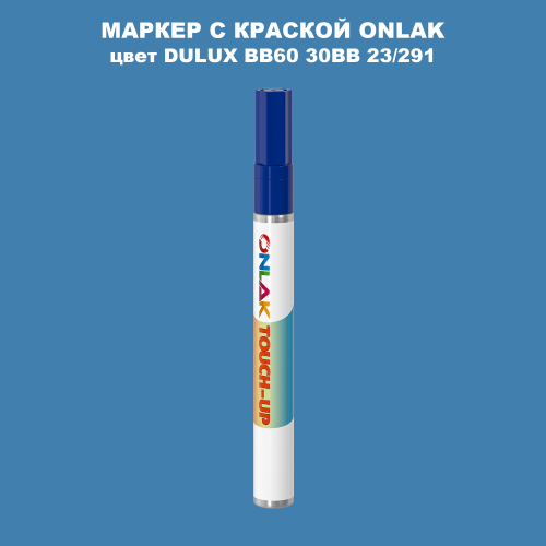 DULUX TRADE BB60 30BB 23/291 МАРКЕР С КРАСКОЙ