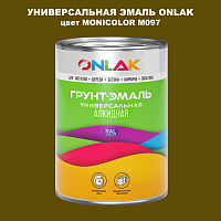 Эмаль универсальная ONLAK, цвет MONICOLOR M097