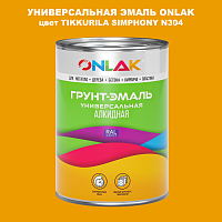 Эмаль универсальная ONLAK, цвет TIKKURILA SYMPHONY N304