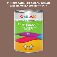 Эмаль универсальная ONLAK, цвет TIKKURILA SYMPHONY S477