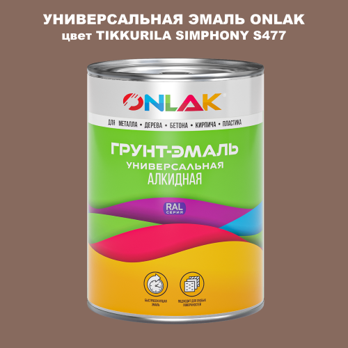 Эмаль универсальная ONLAK, цвет TIKKURILA SYMPHONY S477